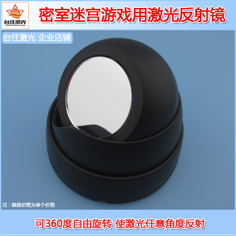 密室迷宫游戏道具激光反射反光镜子可360度自由旋转底部带安装孔
