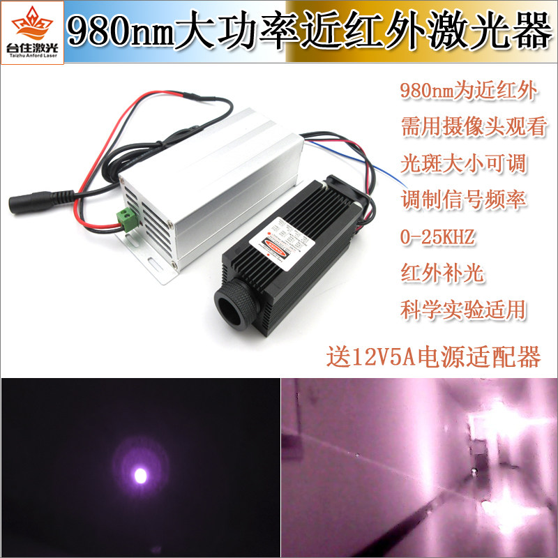 980nm0.5W1W2W3W4W5W6W科研实验红外光点状激光器不可见光补光灯