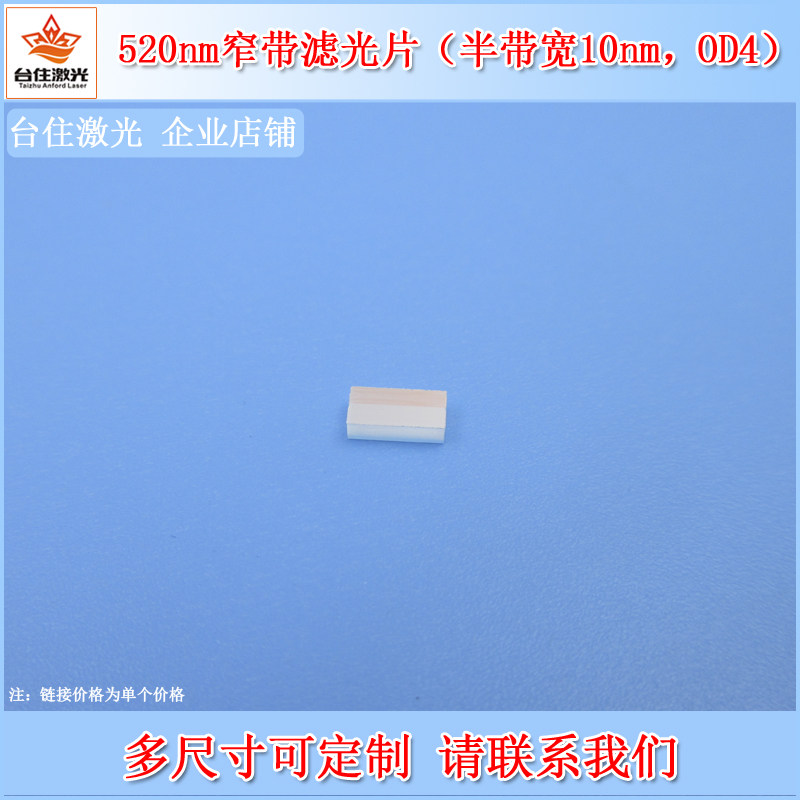 520nm窄带滤光片半带宽10nm截止OD4绿光高透带通滤波片镜头滤镜片