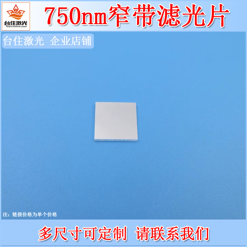 BP750nm玻璃镀膜窄带滤光片带通滤波片视觉检测片相机镜头滤镜