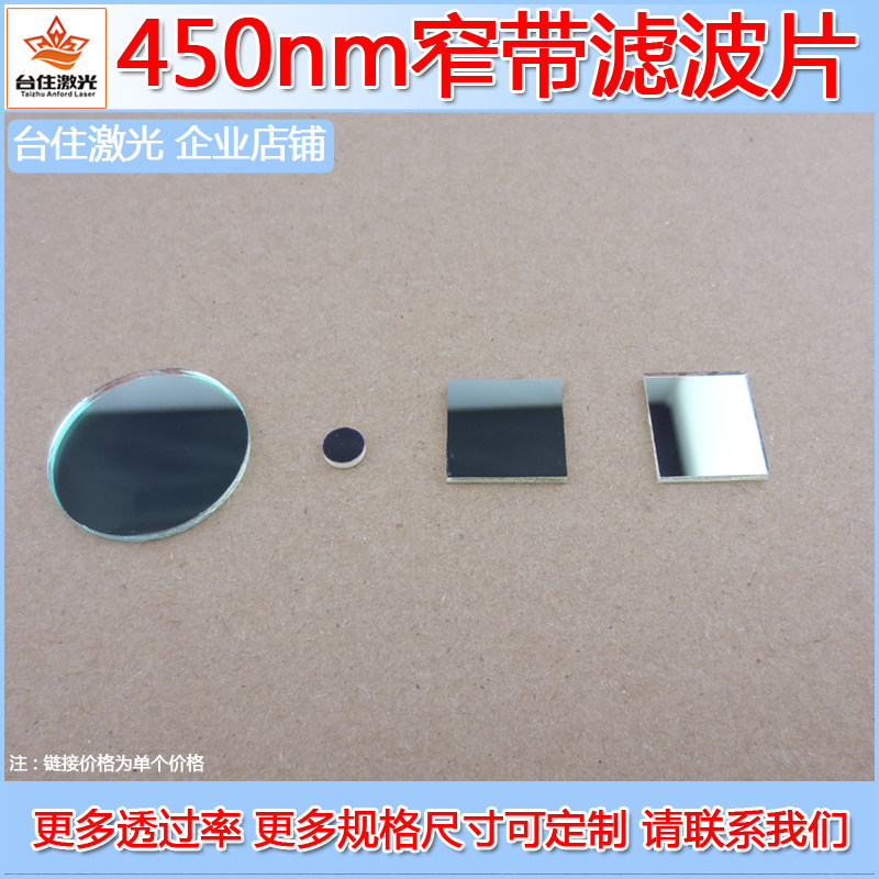 450&plusmn;10nm窄带滤波片半宽&asymp;40nm蓝光蓝色带通镀膜滤光片滤色T&asymp;80