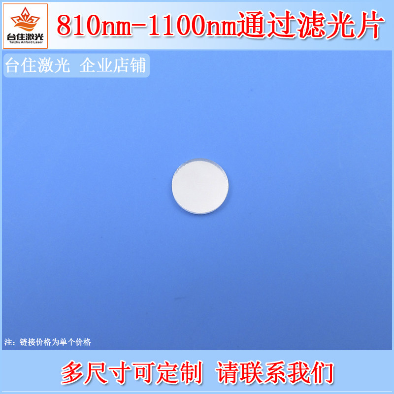 LP810-1100nm边通滤光片近红外长波通滤色片高通滤镜长通检测滤片