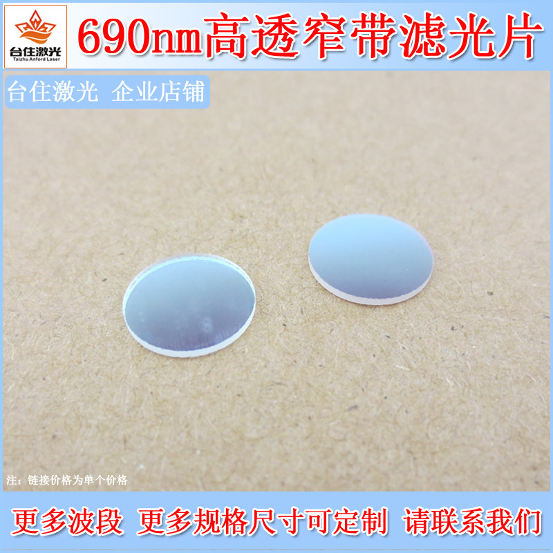 690&plusmn;10nm红光窄带滤光片带通滤波片T&asymp;80%半宽40镀银色膜滤镜子