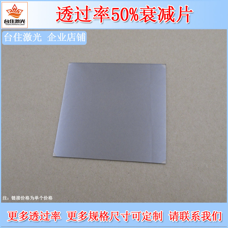 T&asymp;50%减光镜片全波段透过率衰减片80*80*1.1mm减波滤光片滤色片