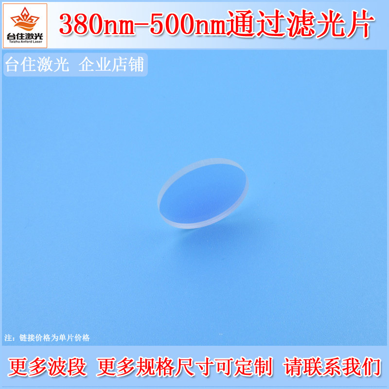380nm-500nm通过滤光片500nm短通滤波片光学玻璃材质实验室用滤镜