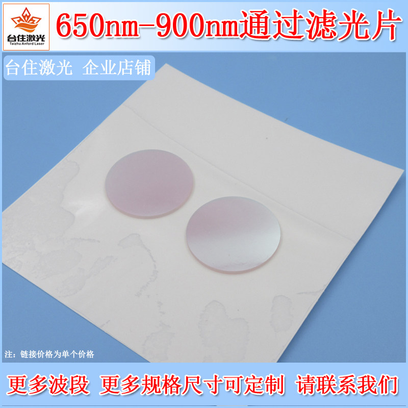 650-900nmBP775带宽250窄带滤光片带通滤波片T85%单面镀膜滤镜片