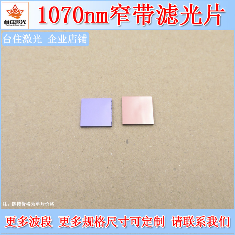 1070nm窄带滤光片红外带通滤片滤波片镀膜光学镜头滤镜尺寸定制