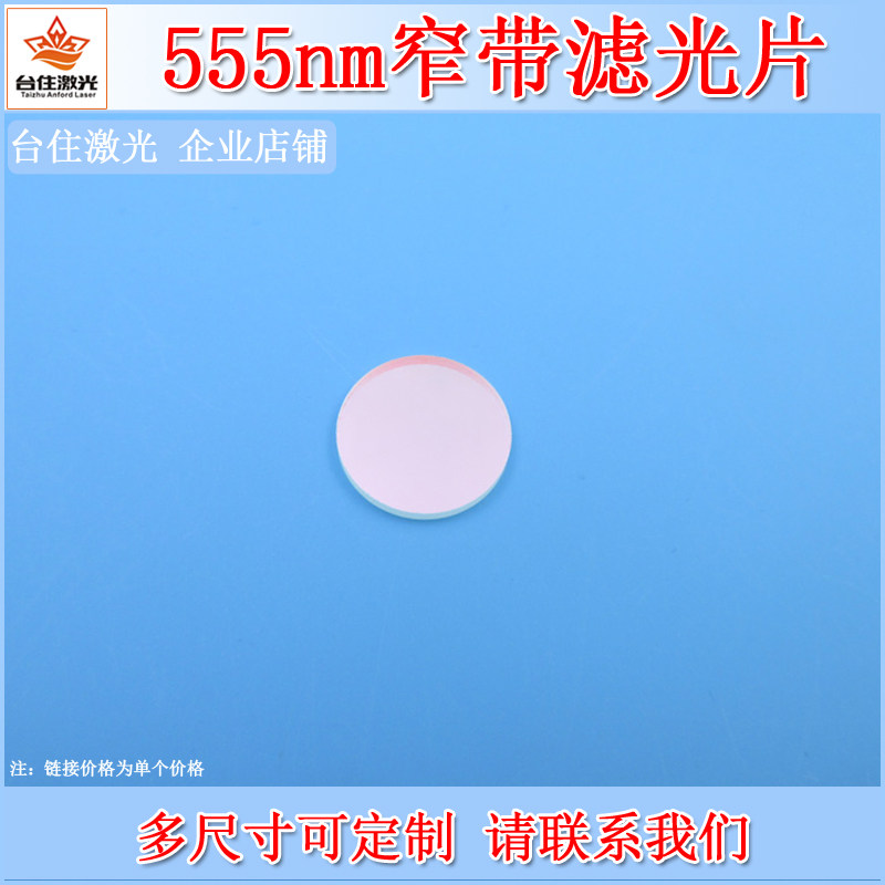 555nm窄带滤光片绿光高透带通滤色片光学实验玻璃通光片可定尺寸