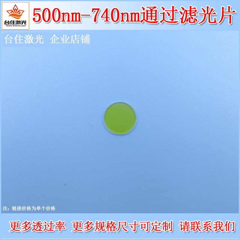 500nm-740nm通过滤光片K9玻璃通光片可见光滤色片光学实验滤镜