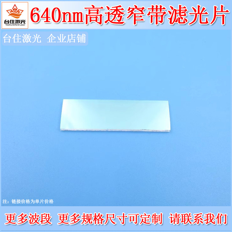 640nm窄带滤光片红光窄带滤色片半宽40nm透过率85%光学镜头滤镜