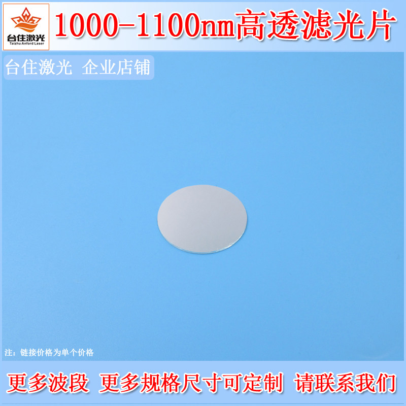1000-1100nm通过滤光片红外高透玻璃滤波片光学检测实验滤镜可定