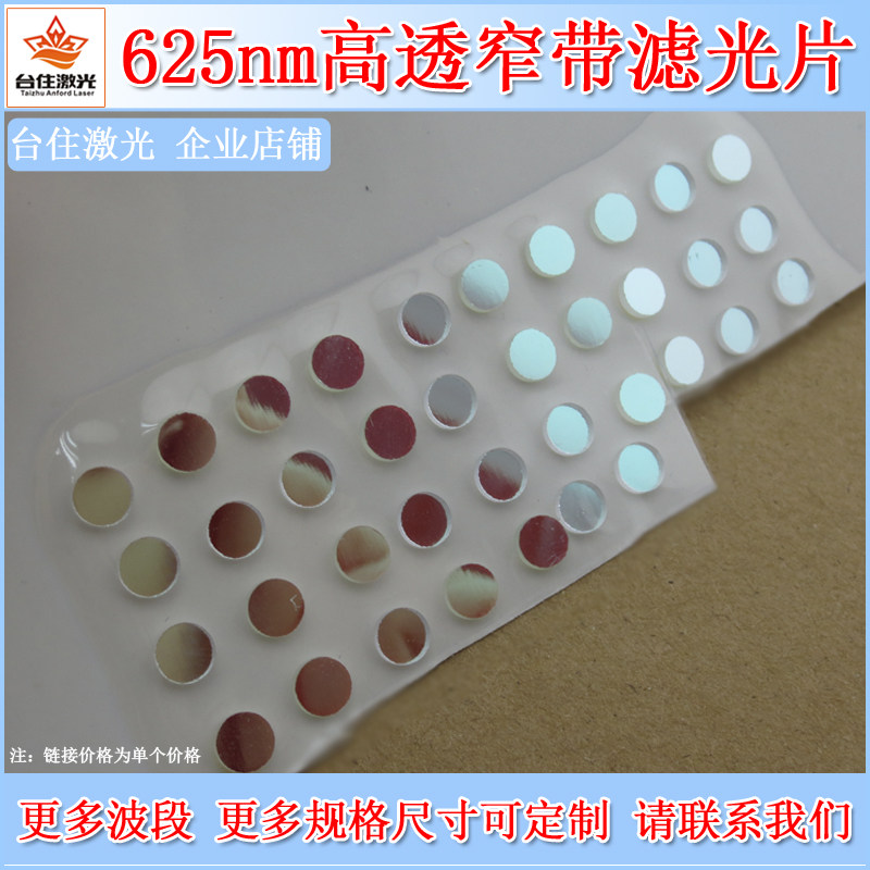 625&plusmn;10nm窄带滤光片红光带通镀膜玻璃片T&asymp;80半宽40滤镜玻片OD2