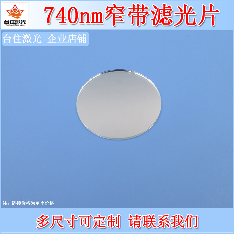 BP740nm窄带滤光片相机镜头滤镜尺寸可选K9玻璃滤片半宽高40nm