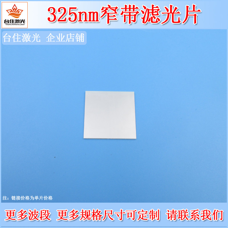325nm窄带滤光片紫外滤波片半宽40nmOD2光学玻璃通光片镜头滤镜