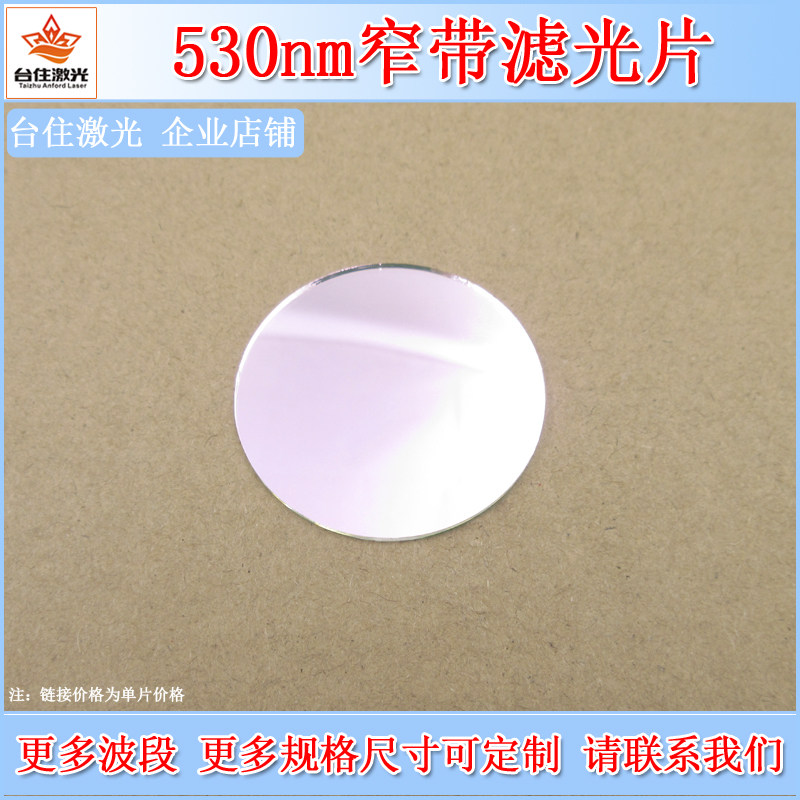 530nm窄带滤光片绿光高透滤色片带通通光片K9玻璃相机镜头滤镜