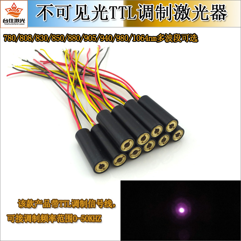 780/808/830/850/880/905/940/980/1064不可见光TTL调制激光器50K