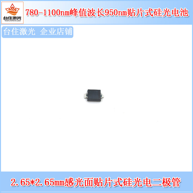 780-1100nm峰值950nm2.65*2.65mm感光面贴片式光电二极管硅光电池