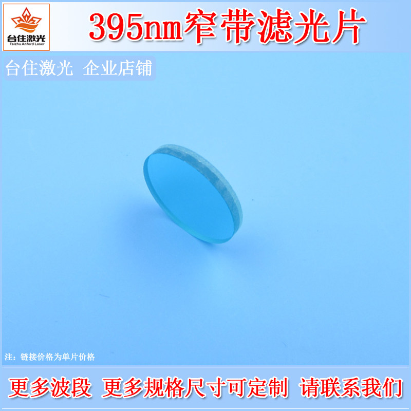395nm窄带滤光片紫外滤波片半带宽10nm截止深度OD4实验滤镜可定制