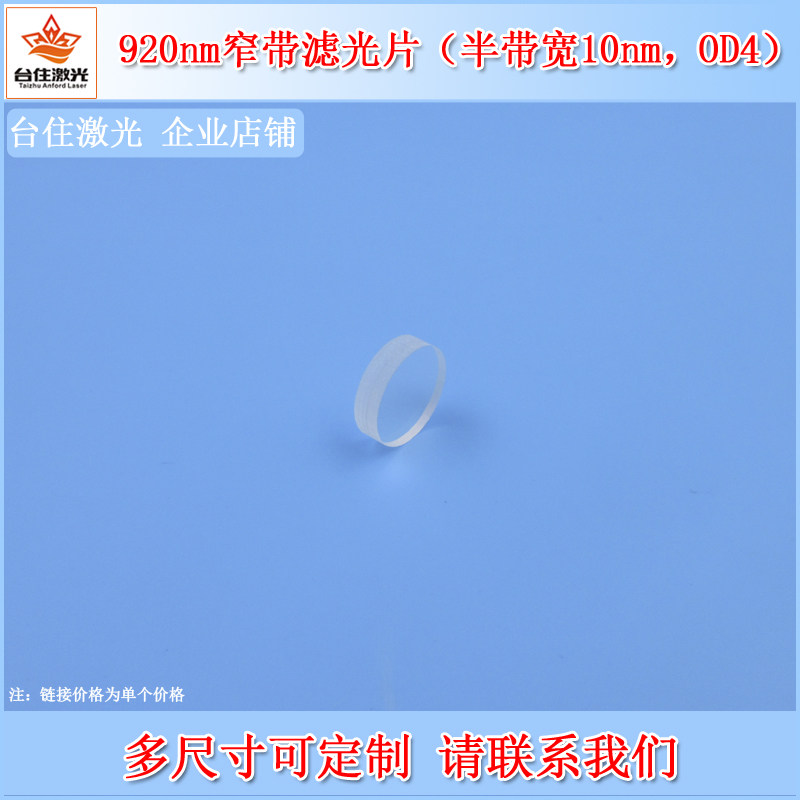 920nm窄带滤光片半带宽10nmOD4红外光学滤色片实验检测通光片滤镜