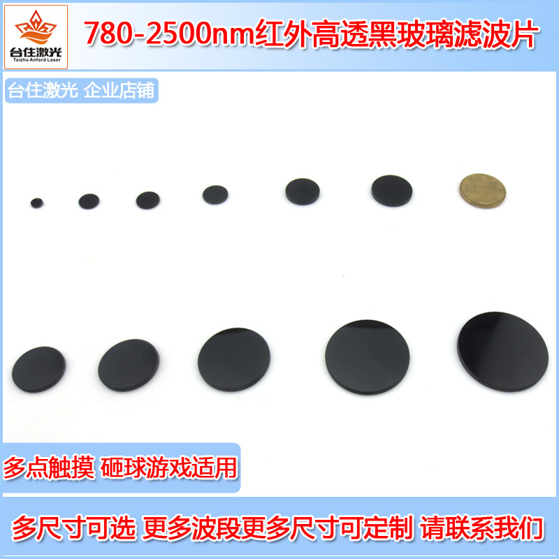 HWB780-2500nm高透红外滤色片&phi;4.9-200mm多点触摸红外滤光片滤镜