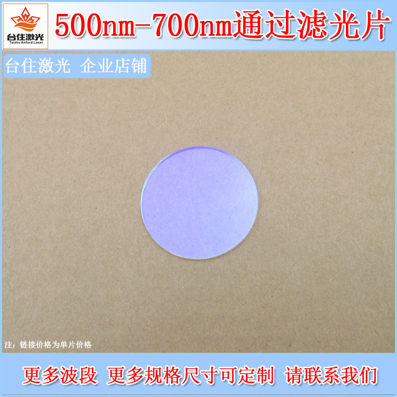 500nm-700nm通过滤光片显微镜用滤波器测试仪器滤光镜摄像头滤镜