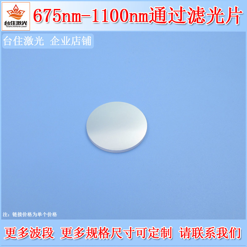 LP675-1100nmT85%长波通滤光片长通滤镜高通滤波片圆片方片都可订