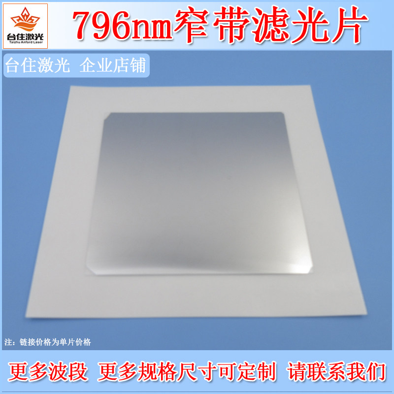 BP796nm窄带滤光片T90近红外带通滤波片K9玻璃镀膜OD2半宽10-50nm
