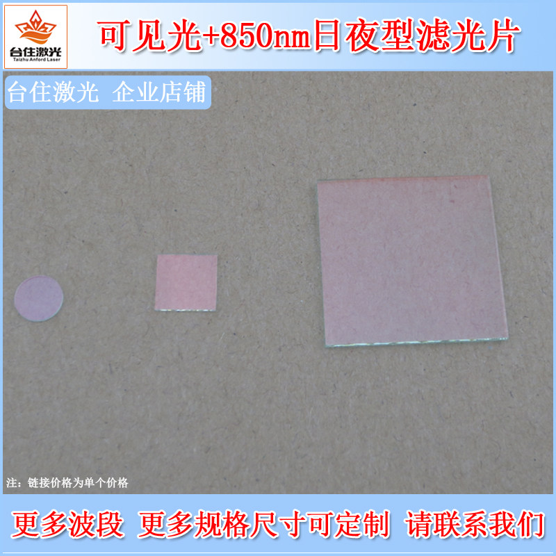 可见光+850nm透过日夜型双波通滤光片T&asymp;80%半宽40摄像头用IRCUT