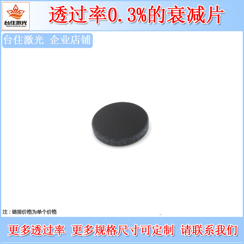 透过率0.3%衰减片减光镜片中性灰密度镜中灰镜ND镜子透过率可订制