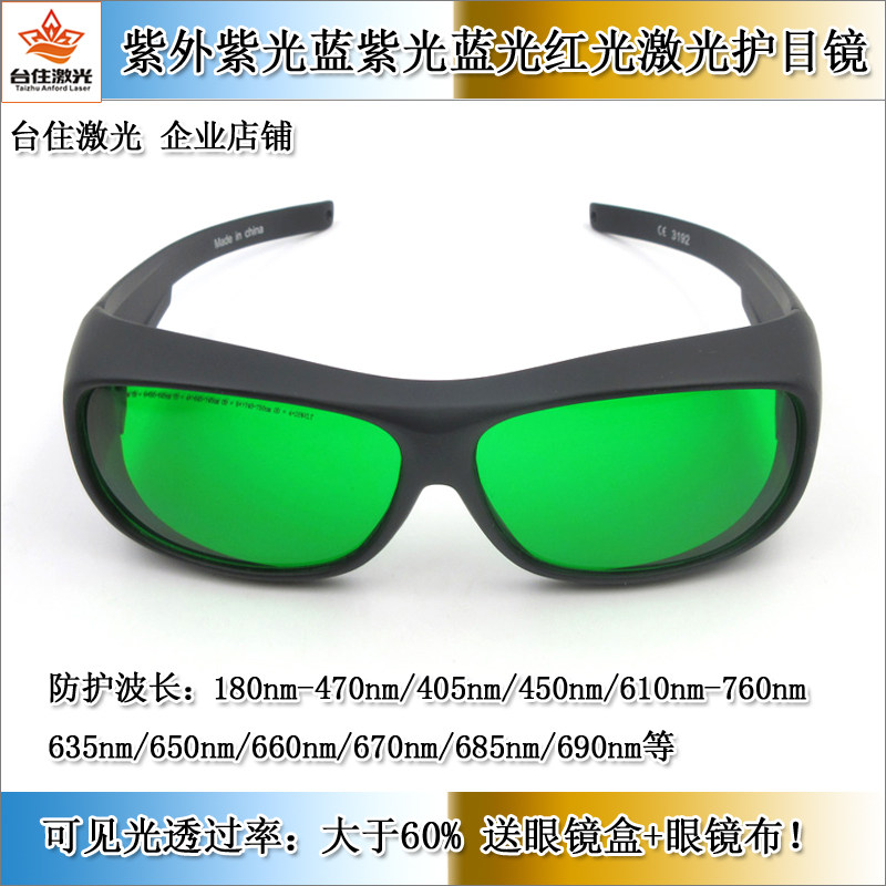 紫外光紫光蓝紫光蓝光610nm-760nm红光用一体式专业级激光护目镜