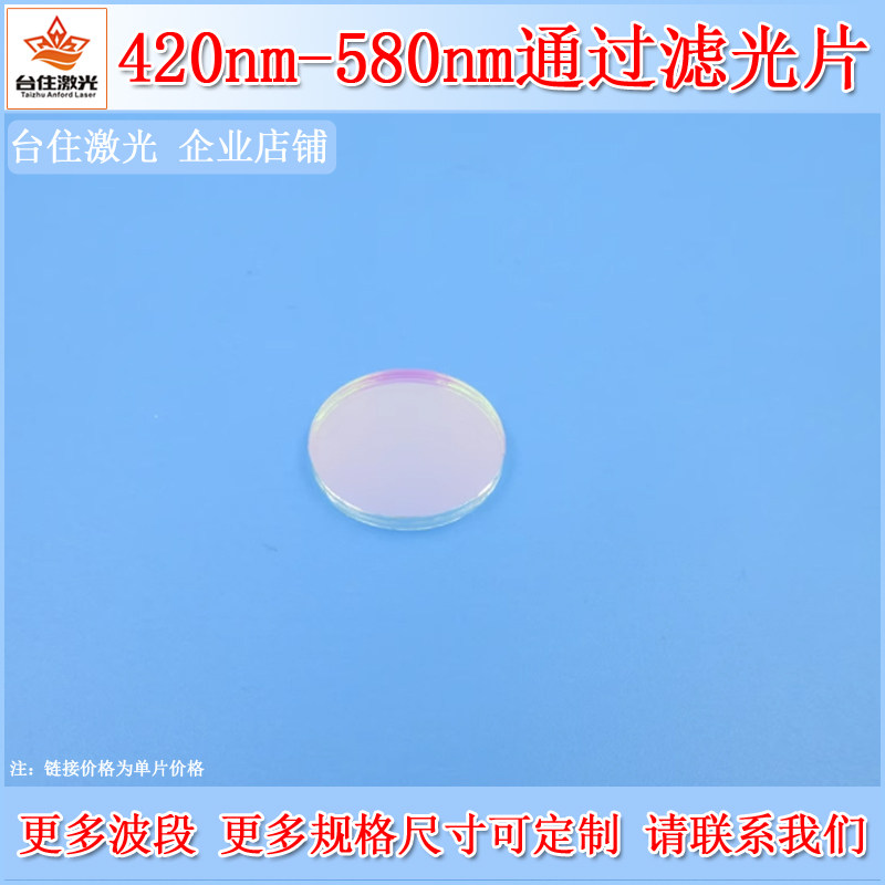 420nm-580nm通过滤光片光学可见光带通滤滤片光学测试专用滤镜