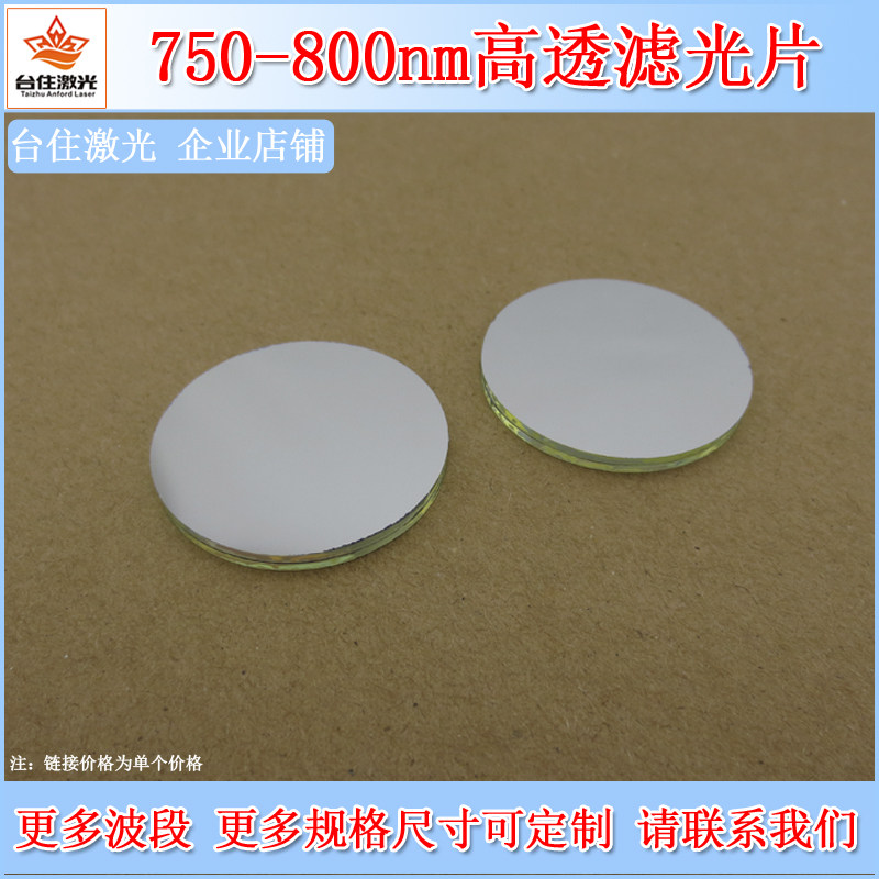 750-800nm红外通过滤光片滤波片带通透光片镀膜银色T&asymp;80%滤光镜