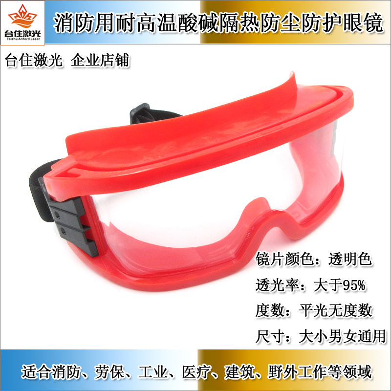 红色边框消防耐高温酸碱隔热防液体防沙尘防雾防护眼罩安全护目镜