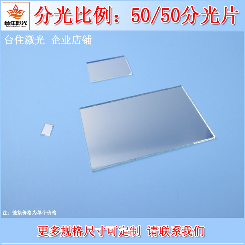 分光50/50分光片半透半反光学镜片实验检测玻璃片圆形方形尺寸