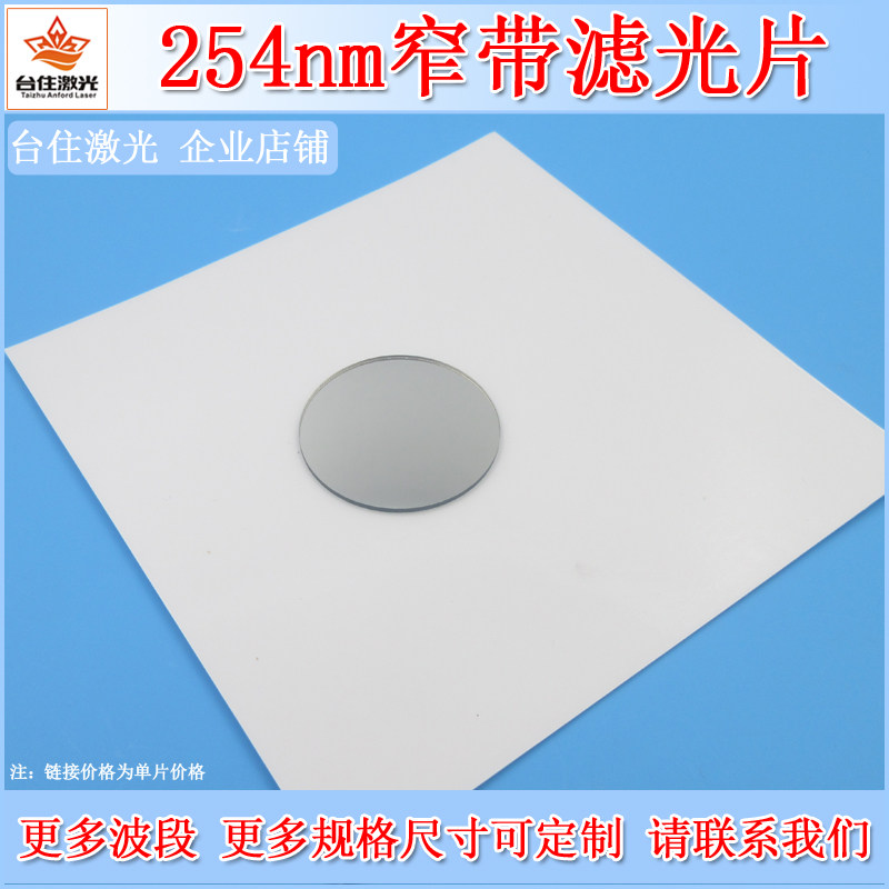 254nm窄带滤光片紫外透过滤色片截止深度190nm-900nm紫外滤波片