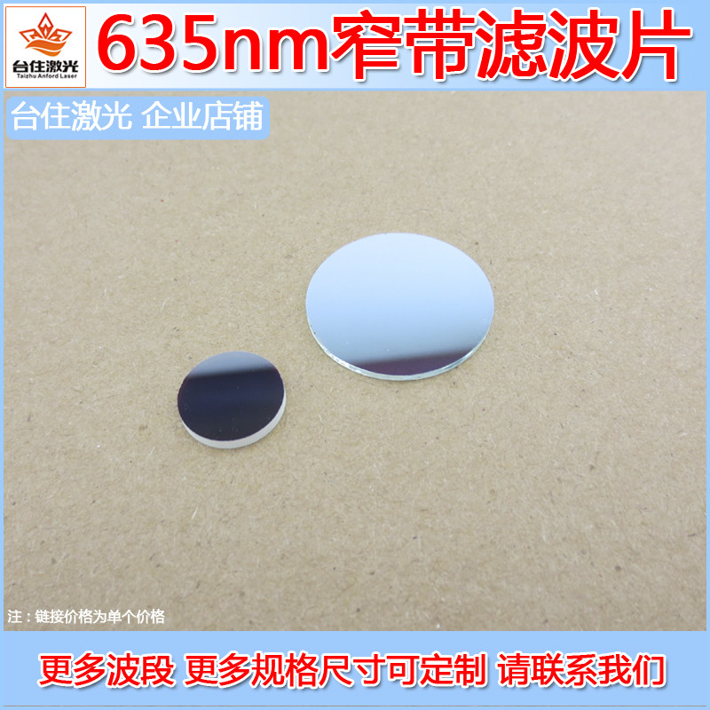 635&plusmn;10nm高透窄带滤光片红光带通滤波片T&asymp;80半宽40nm镀银色滤镜