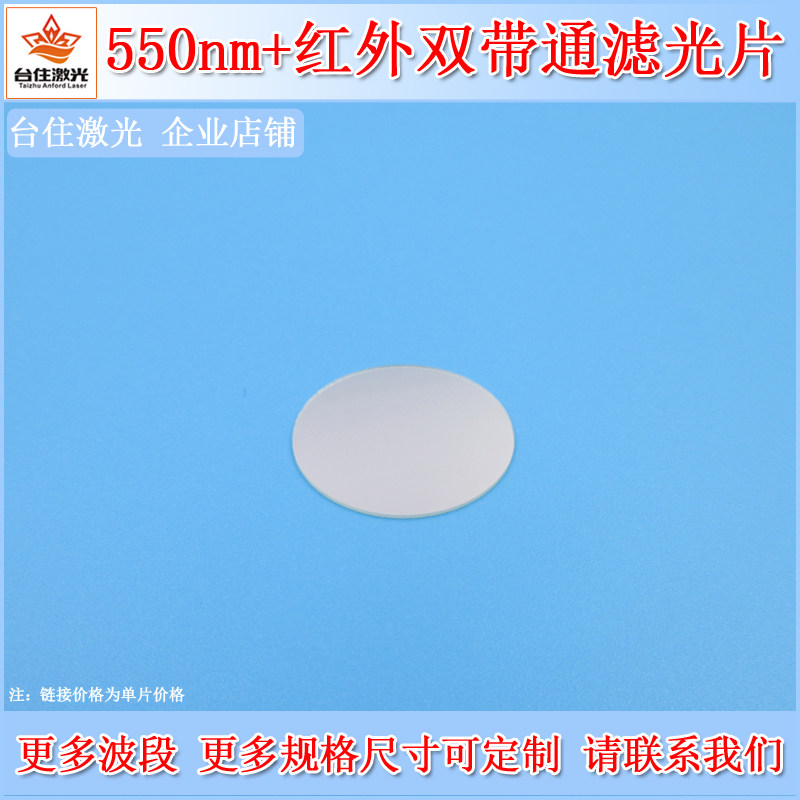 550nm+红外双带通滤光片双通滤波片绿光高透玻璃片相机镜头滤镜