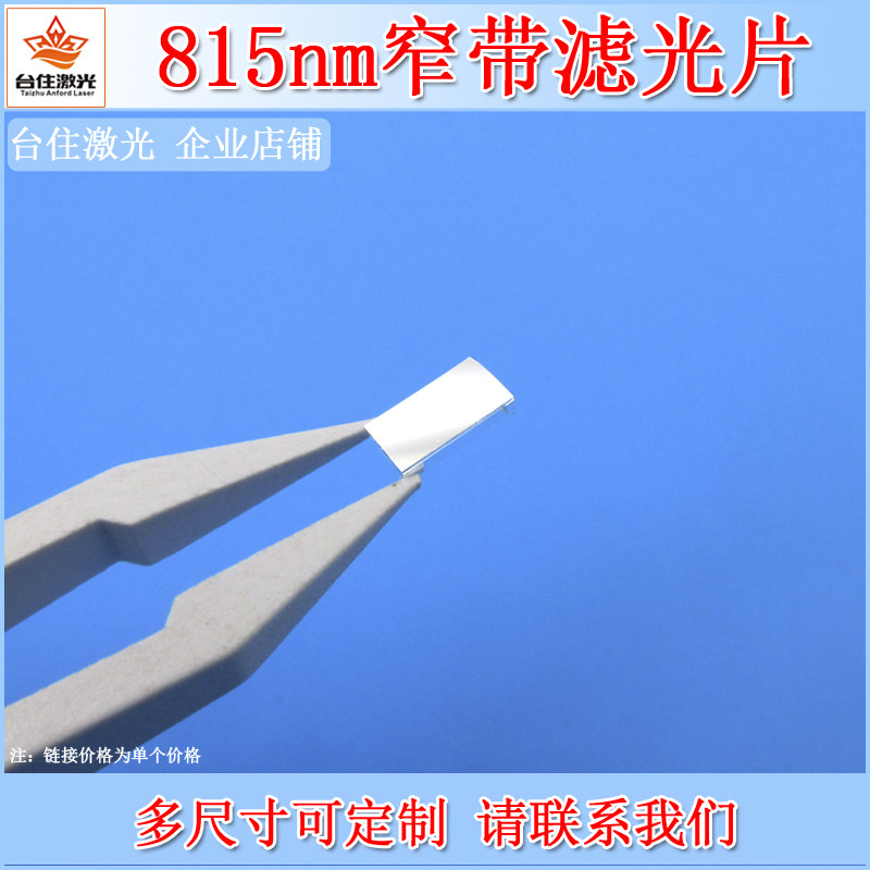 BP815nm窄带滤光片近红外带通滤波片K9玻璃镀膜实验检测镜头滤镜