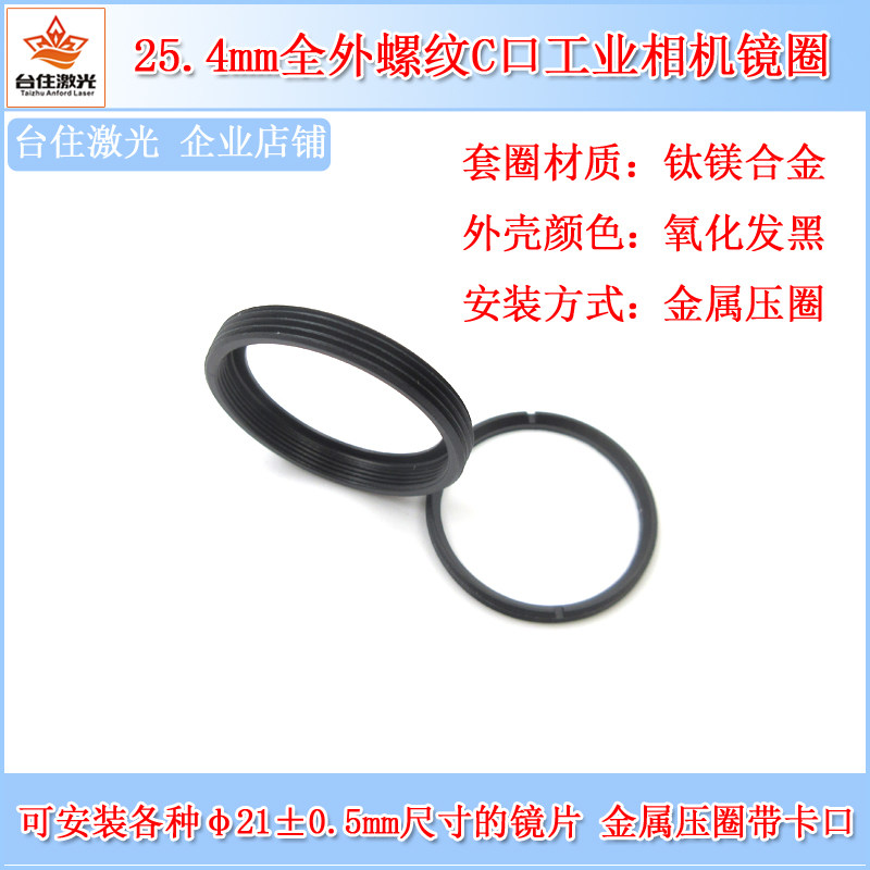 25.4mm全外螺纹C口工业相机镜圈可拆卸25mm滤镜框滤光片套圈