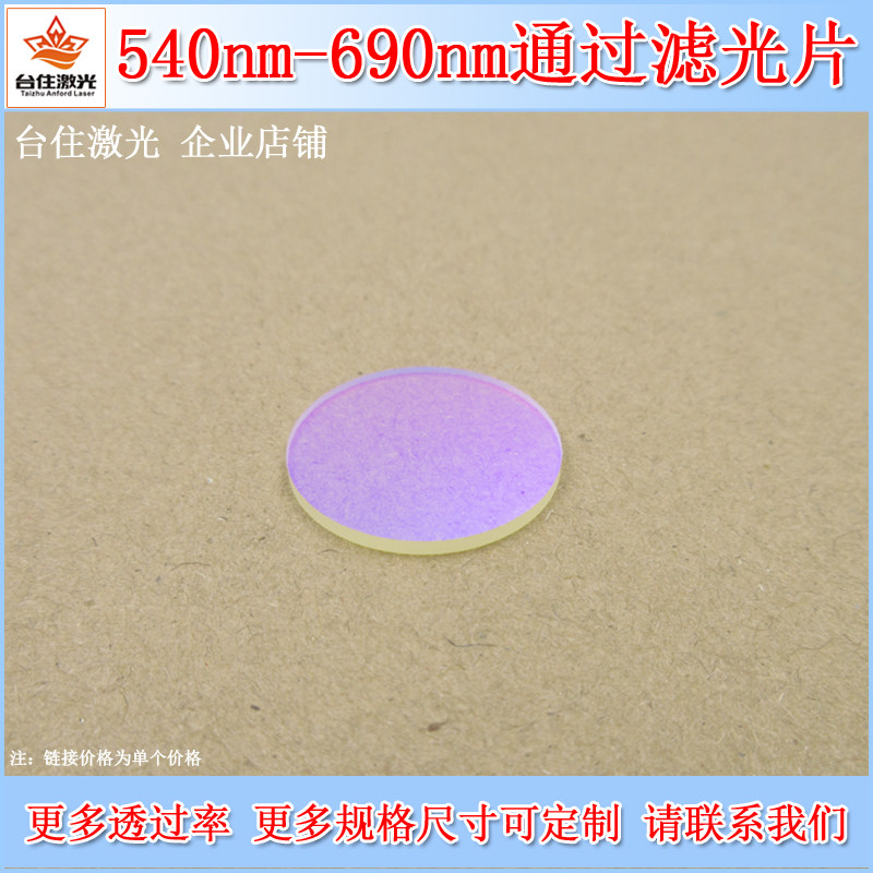 540nm-690nm通过滤光片黄光红光高透滤色片实验测试滤波片可定制