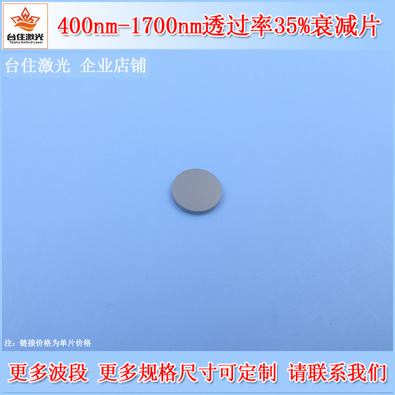 400nm-1700nm透过率35%的衰减片光密度减光片中灰密度镜减光滤镜