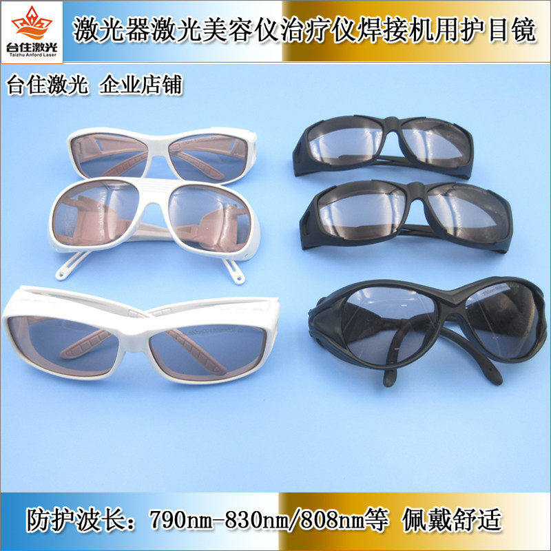 755-865nm红外光808nm激光器激光美容仪治疗仪焊接机激光防护眼镜