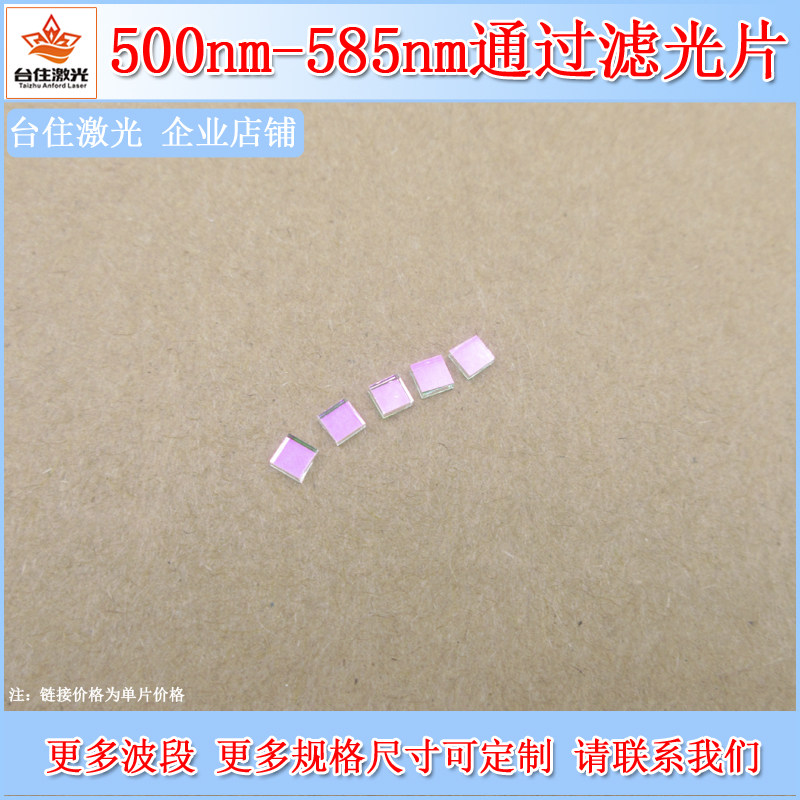 500-585nm高透T80带通滤光片镀膜玻璃滤波片滤镜截止OD2