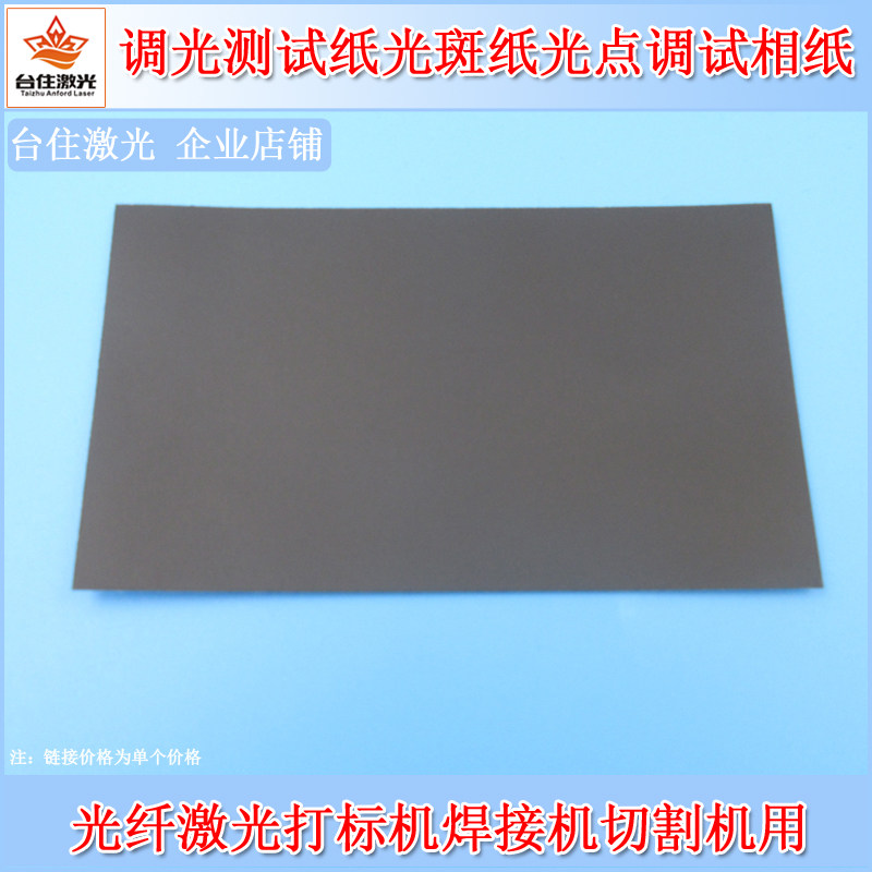 单面黑色光纤激光打标机焊接机切割机调光测试纸光斑纸光点调试相