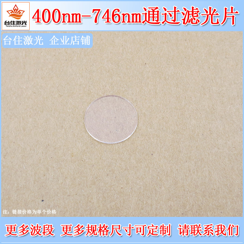400nm-746nm通过滤光片可见光滤波片K9玻璃滤色片短波通相机滤镜