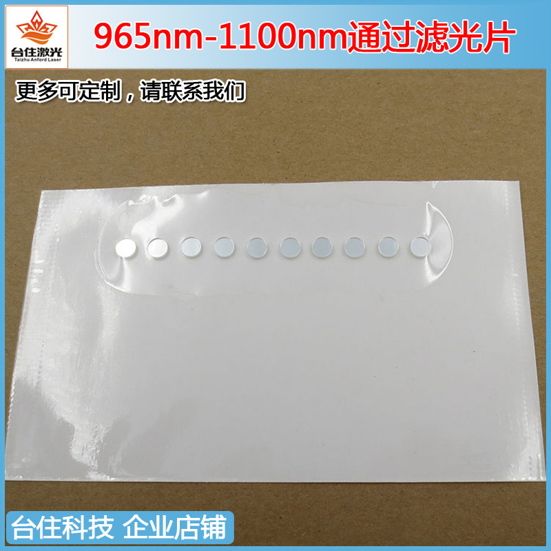 965-1100nm通过长波滤光片玻璃滤波镜片1064nm窄带带通波片T&asymp;80%
