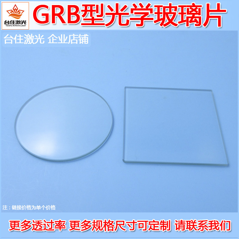 GRB1/GRB3/KG5型隔热玻璃吸收型光学玻璃片滤光片滤波片滤镜波片