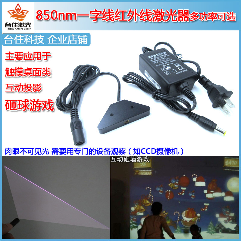 850nm多点触摸T形梯形红外线一字线激光器投影砸球游戏隐形扇角面