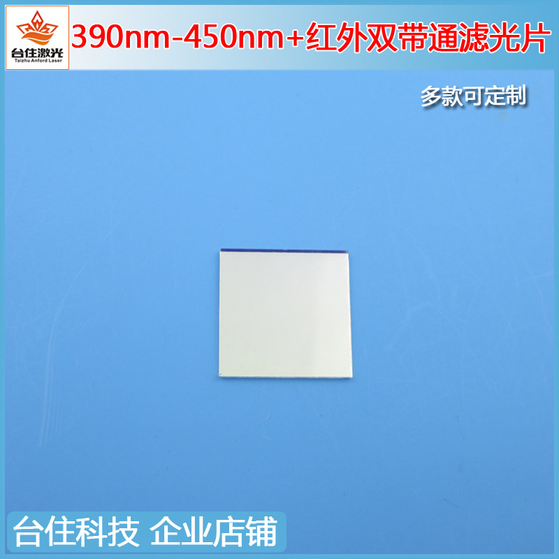 390-450nm紫光蓝光+红外双带通滤光片双波滤波片玻璃滤光镜T&asymp;80%