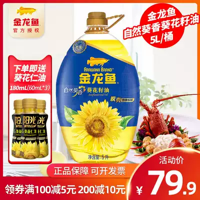 Golden Arowana sunshine sunflower oil 5L shelling and pressing household barrels 5 liters of raw materials imported vegetable oil edible oil
